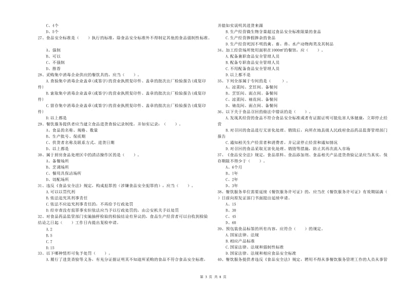 象山区食品安全管理员试题A卷 附答案.doc_第3页