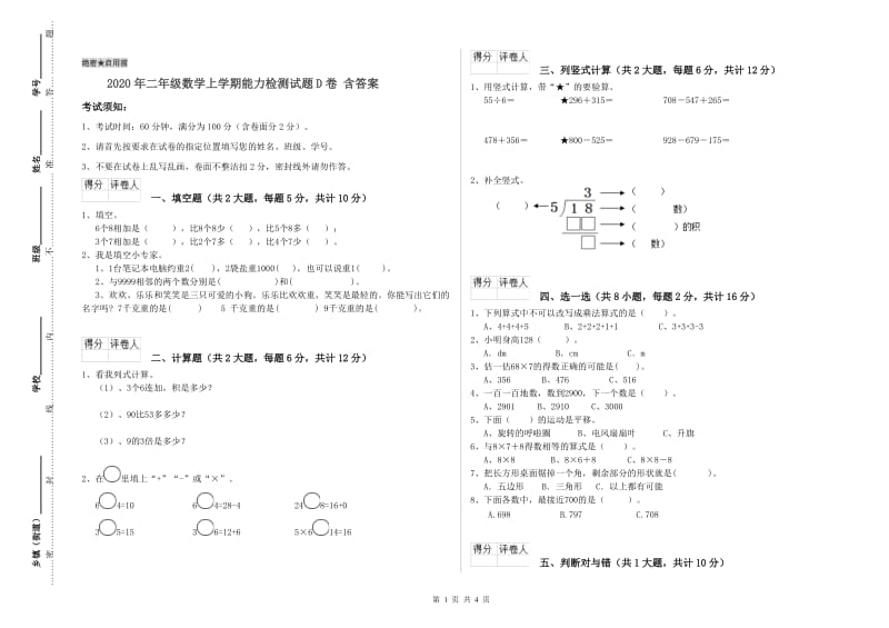 2020年二年级数学上学期能力检测试题D卷 含答案.doc_第1页