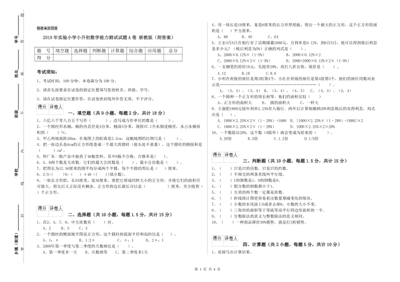 2019年实验小学小升初数学能力测试试题A卷 浙教版（附答案）.doc_第1页