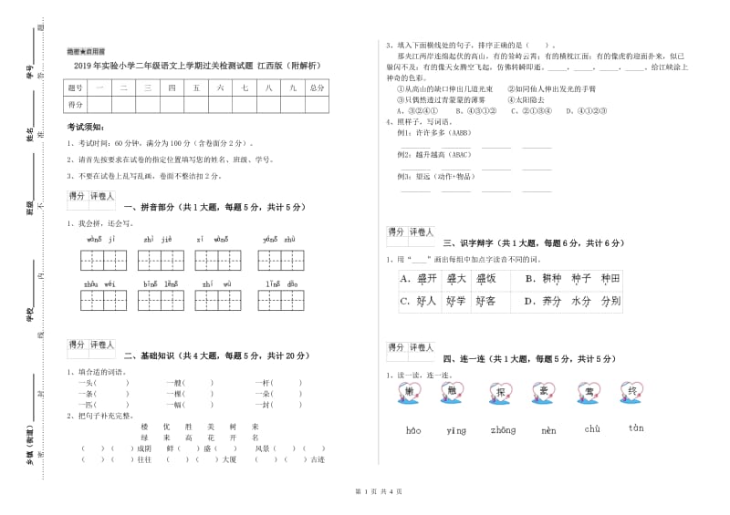 2019年实验小学二年级语文上学期过关检测试题 江西版（附解析）.doc_第1页