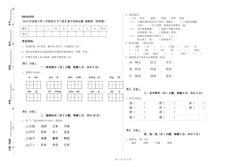 2019年实验小学二年级语文【下册】提升训练试题 湘教版（附答案）.doc_第1页