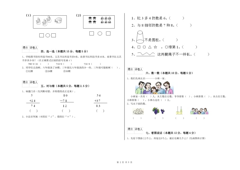 2019年实验小学一年级数学【上册】月考试题D卷 江西版.doc_第2页