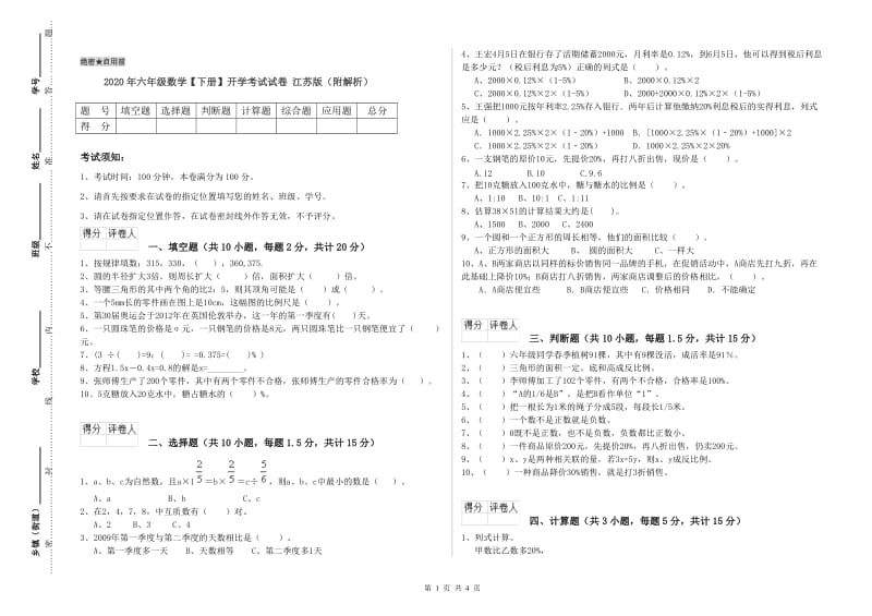 2020年六年级数学【下册】开学考试试卷 江苏版（附解析）.doc_第1页