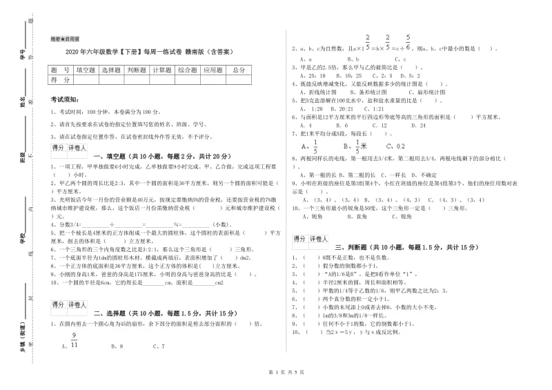 2020年六年级数学【下册】每周一练试卷 赣南版（含答案）.doc_第1页