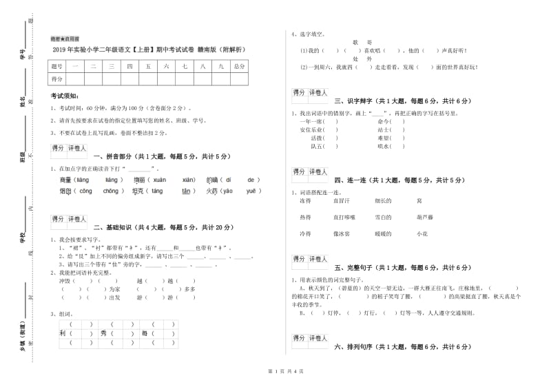 2019年实验小学二年级语文【上册】期中考试试卷 赣南版（附解析）.doc_第1页