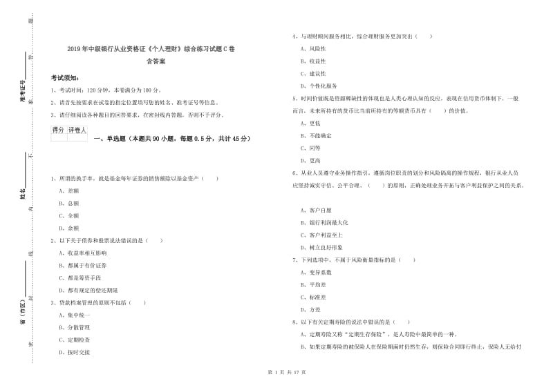 2019年中级银行从业资格证《个人理财》综合练习试题C卷 含答案.doc_第1页