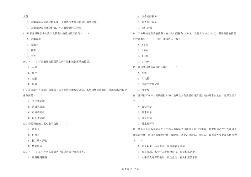 2019年中级银行从业资格证《个人理财》综合练习试题C卷 含答案.doc_第2页