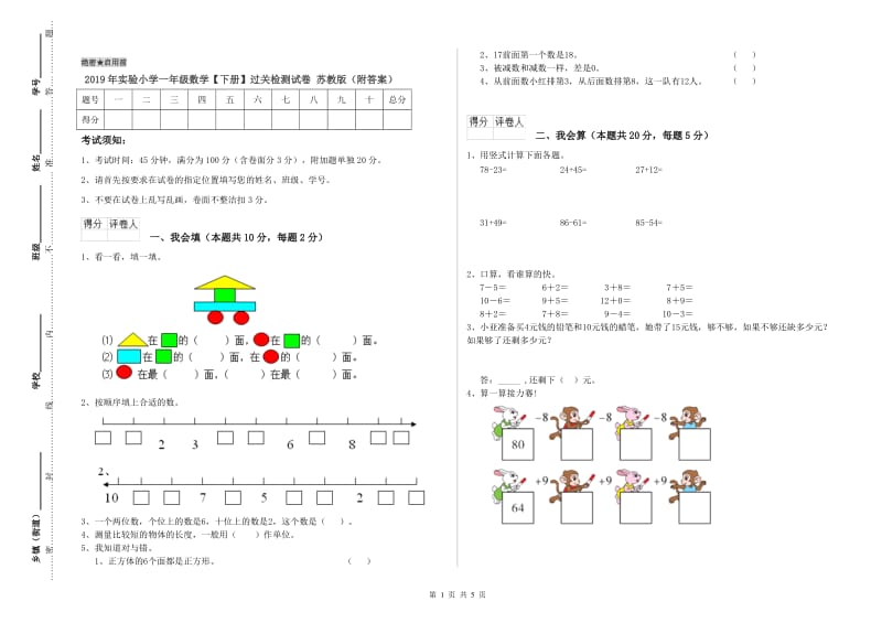 2019年实验小学一年级数学【下册】过关检测试卷 苏教版（附答案）.doc_第1页