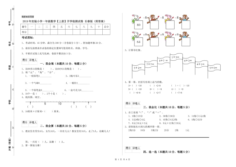 2019年实验小学一年级数学【上册】开学检测试卷 长春版（附答案）.doc_第1页