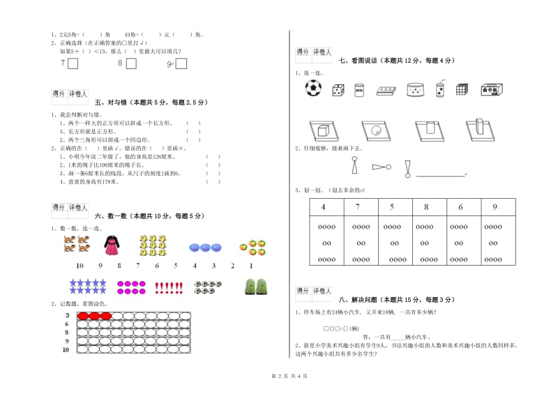 2019年实验小学一年级数学【上册】开学检测试卷 长春版（附答案）.doc_第2页