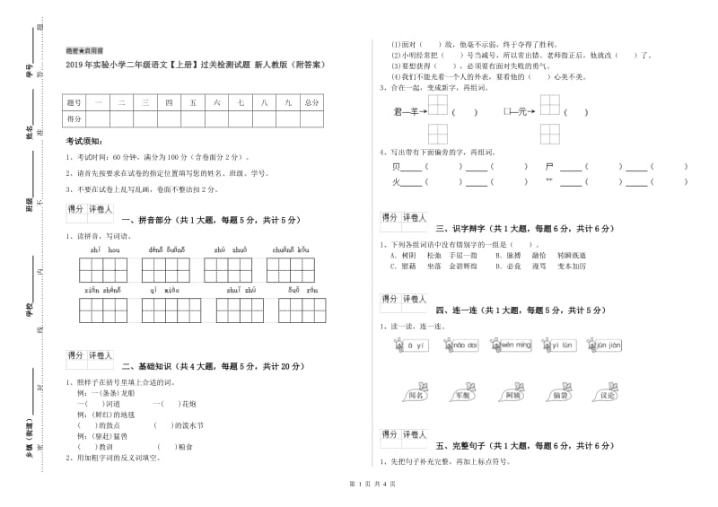 2019年实验小学二年级语文【上册】过关检测试题 新人教版（附答案）.doc_第1页