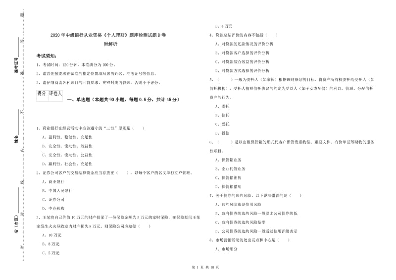 2020年中级银行从业资格《个人理财》题库检测试题D卷 附解析.doc_第1页