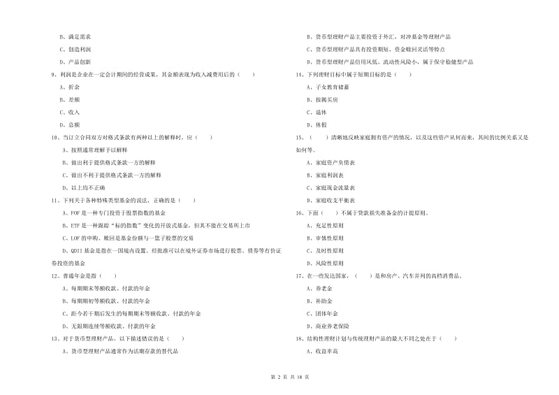 2020年中级银行从业资格《个人理财》题库检测试题D卷 附解析.doc_第2页