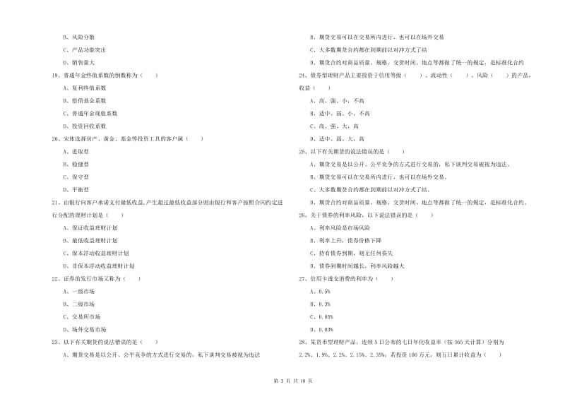 2020年中级银行从业资格《个人理财》题库检测试题D卷 附解析.doc_第3页