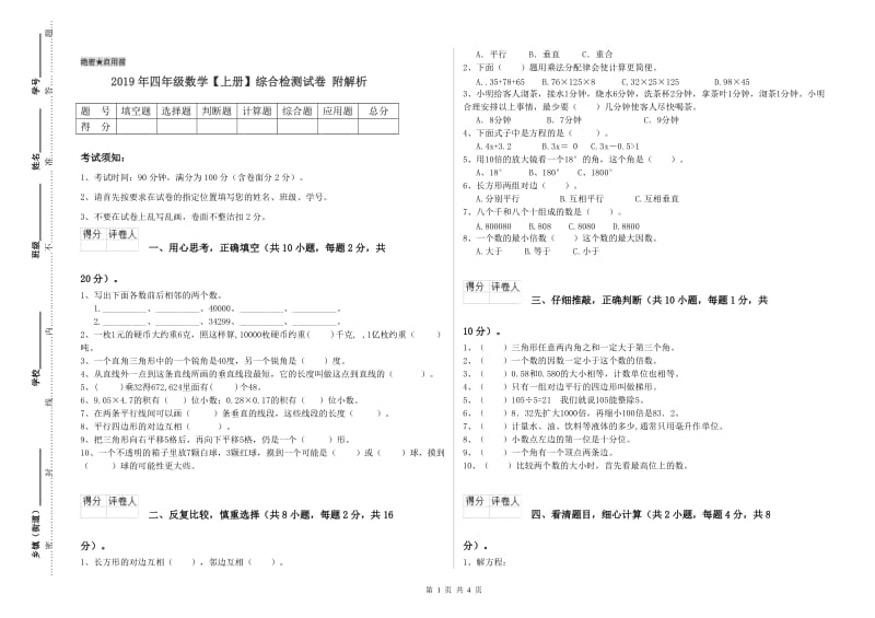 2019年四年级数学【上册】综合检测试卷 附解析.doc_第1页