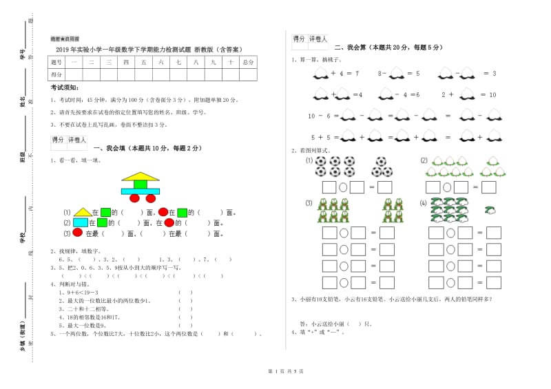 2019年实验小学一年级数学下学期能力检测试题 浙教版（含答案）.doc_第1页