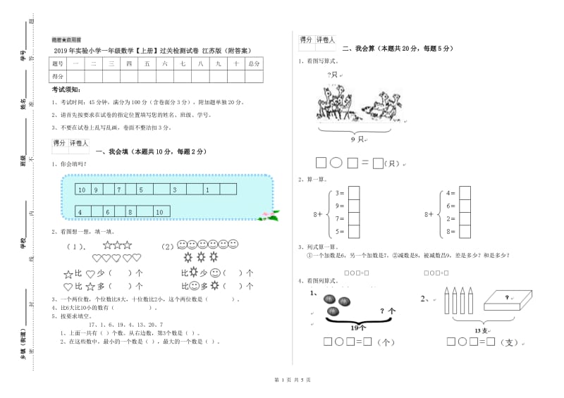 2019年实验小学一年级数学【上册】过关检测试卷 江苏版（附答案）.doc_第1页