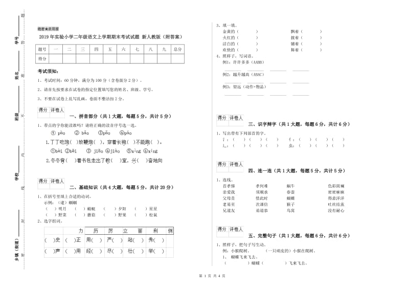 2019年实验小学二年级语文上学期期末考试试题 新人教版（附答案）.doc_第1页