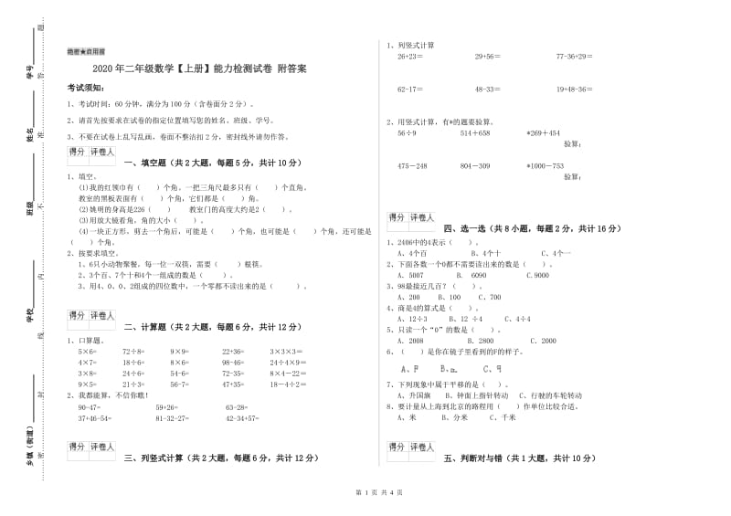 2020年二年级数学【上册】能力检测试卷 附答案.doc_第1页