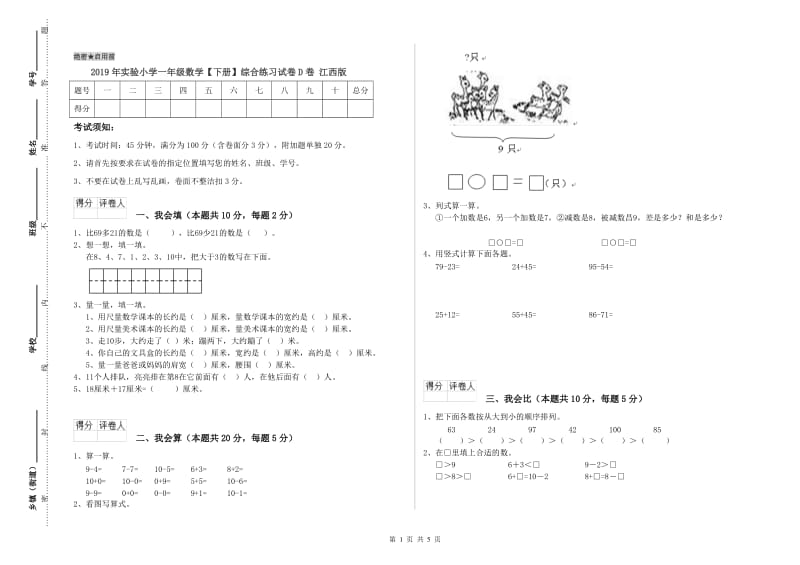 2019年实验小学一年级数学【下册】综合练习试卷D卷 江西版.doc_第1页