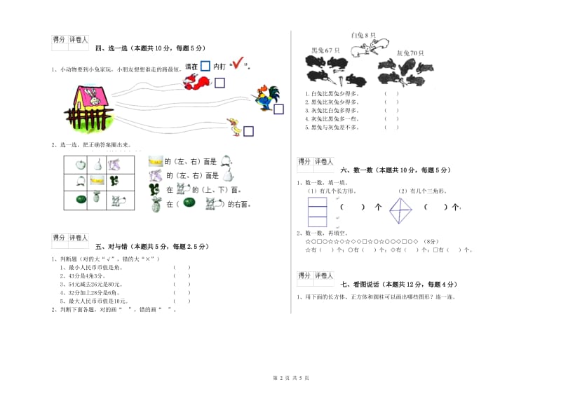 2019年实验小学一年级数学【下册】综合练习试卷D卷 江西版.doc_第2页