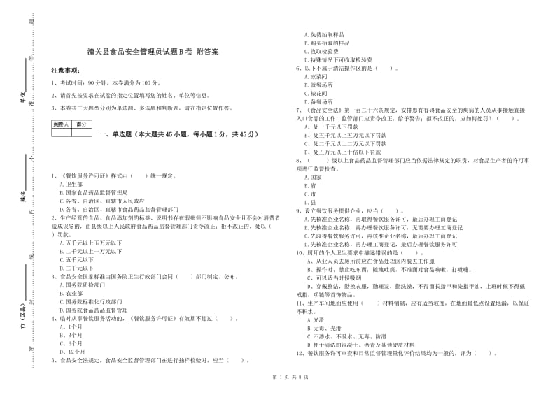 潼关县食品安全管理员试题B卷 附答案.doc_第1页