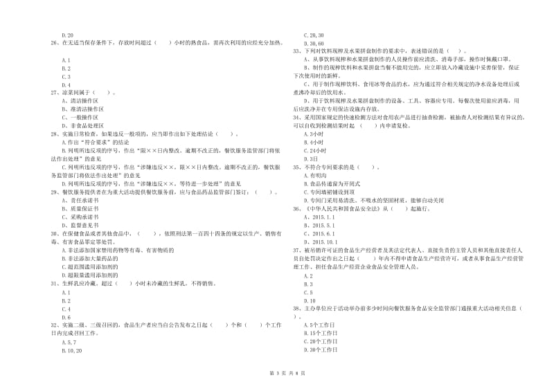 潼关县食品安全管理员试题B卷 附答案.doc_第3页