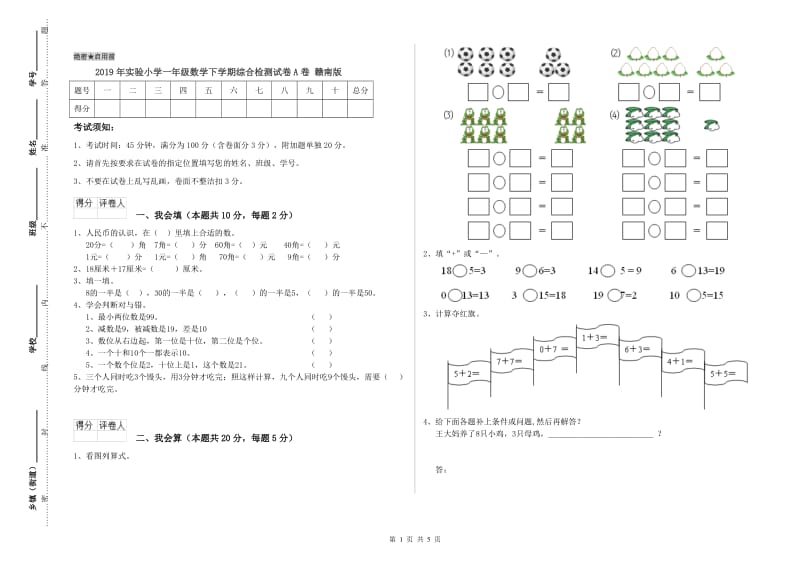 2019年实验小学一年级数学下学期综合检测试卷A卷 赣南版.doc_第1页