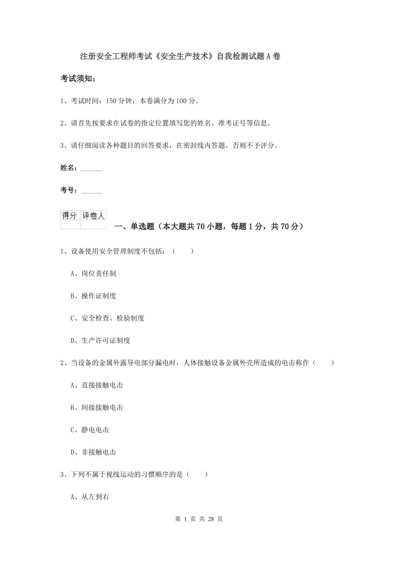 注册安全工程师考试《安全生产技术》自我检测试题A卷.doc_第1页