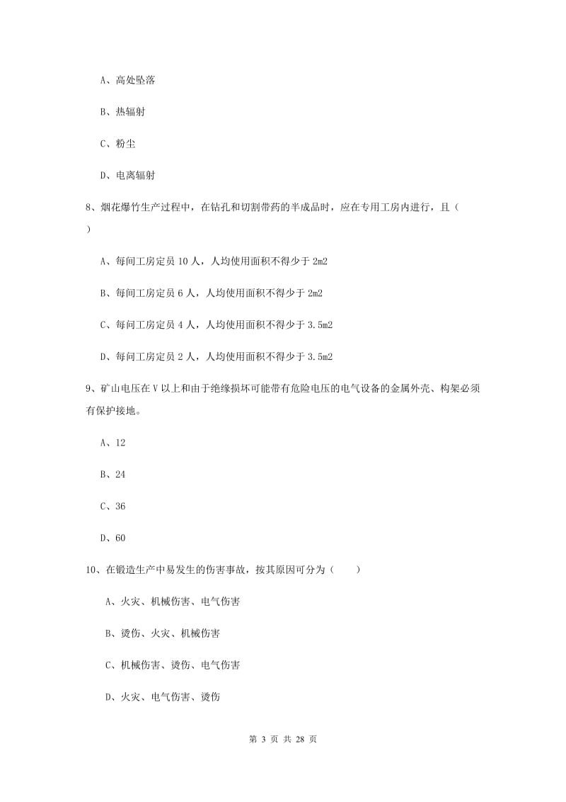 注册安全工程师考试《安全生产技术》自我检测试题A卷.doc_第3页