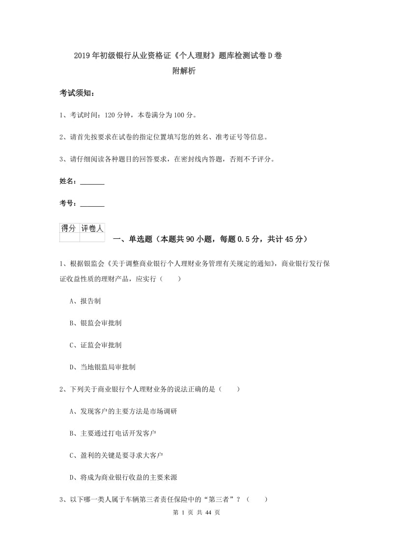 2019年初级银行从业资格证《个人理财》题库检测试卷D卷 附解析.doc_第1页