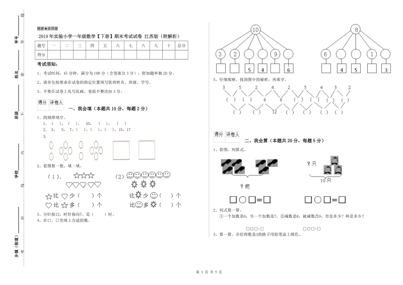 2019年实验小学一年级数学【下册】期末考试试卷 江苏版（附解析）.doc_第1页