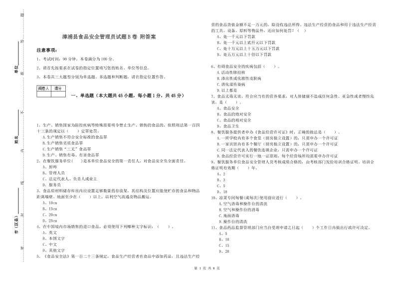 漳浦县食品安全管理员试题B卷 附答案.doc_第1页