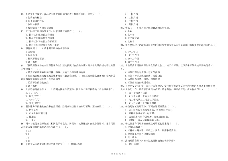 漳浦县食品安全管理员试题B卷 附答案.doc_第2页