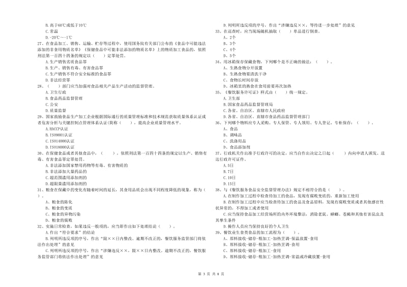 漳浦县食品安全管理员试题B卷 附答案.doc_第3页