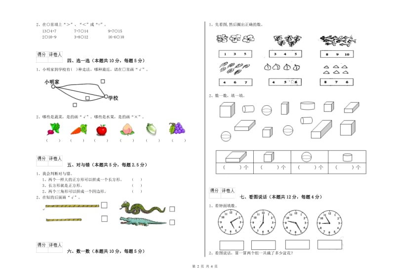 2019年实验小学一年级数学【上册】综合练习试题 赣南版（含答案）.doc_第2页