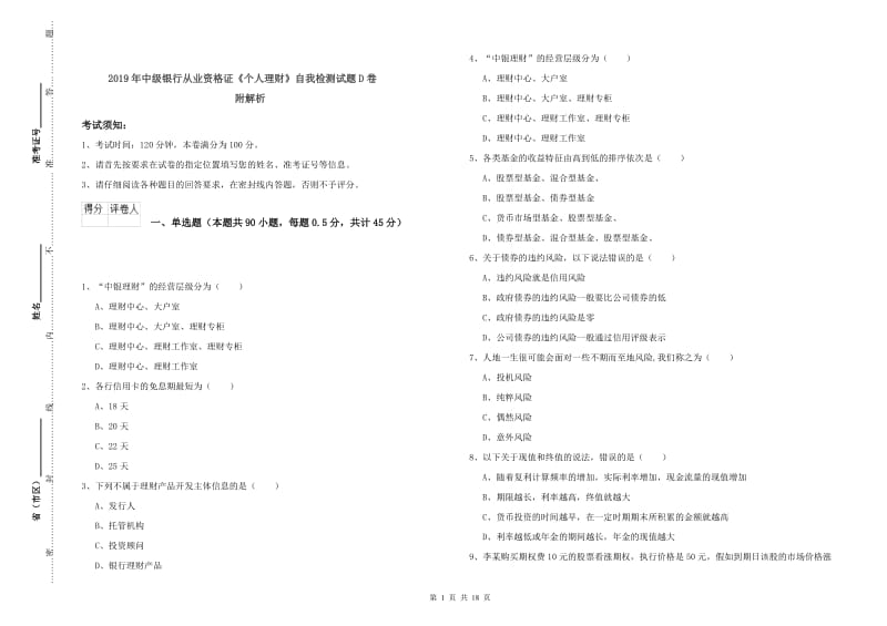 2019年中级银行从业资格证《个人理财》自我检测试题D卷 附解析.doc_第1页