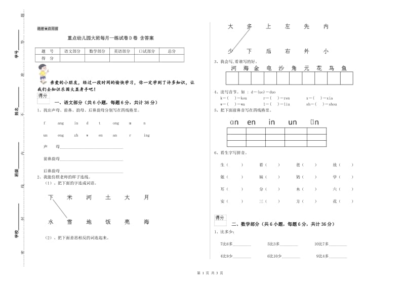 重点幼儿园大班每月一练试卷D卷 含答案.doc_第1页