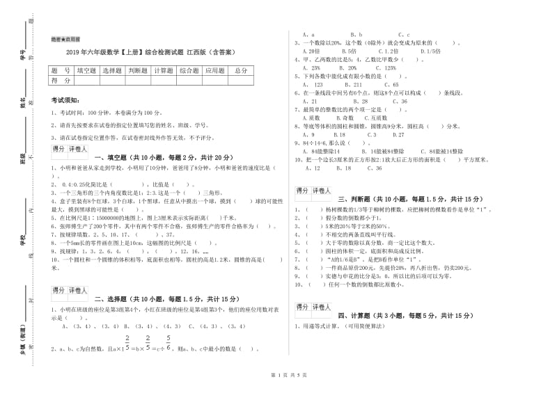 2019年六年级数学【上册】综合检测试题 江西版（含答案）.doc_第1页