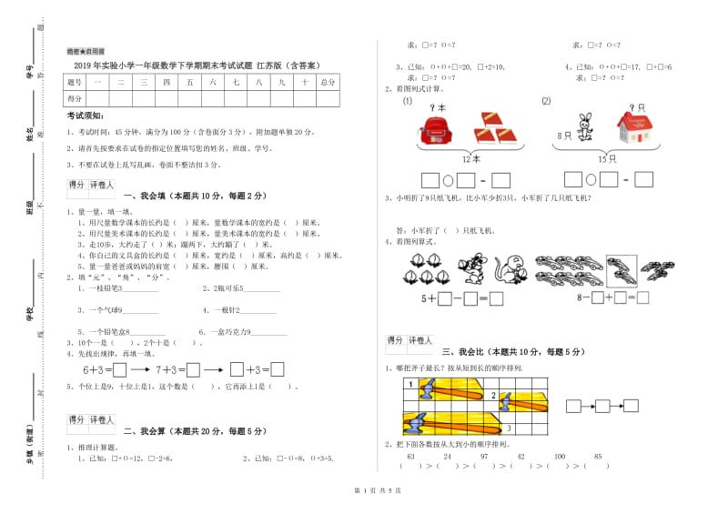 2019年实验小学一年级数学下学期期末考试试题 江苏版（含答案）.doc_第1页