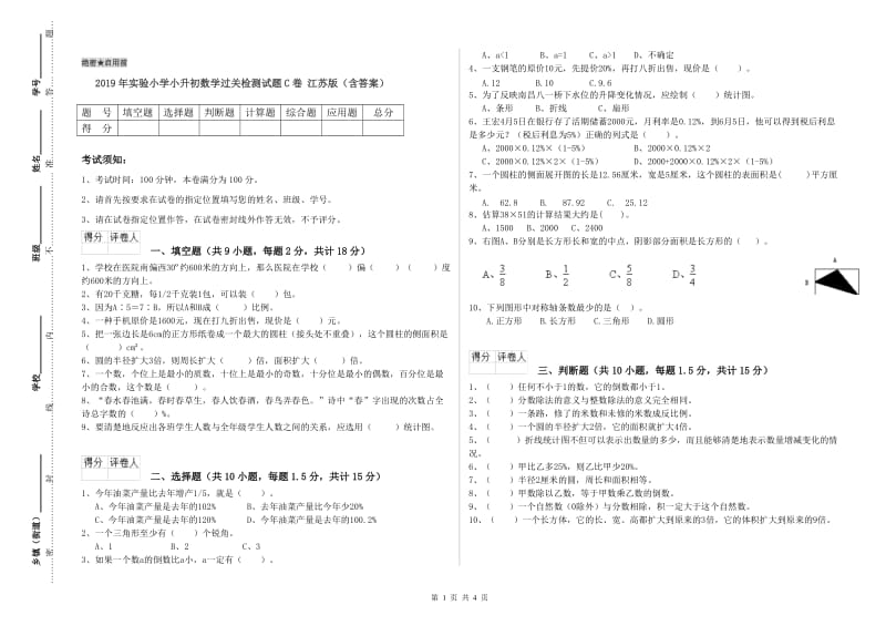 2019年实验小学小升初数学过关检测试题C卷 江苏版（含答案）.doc_第1页