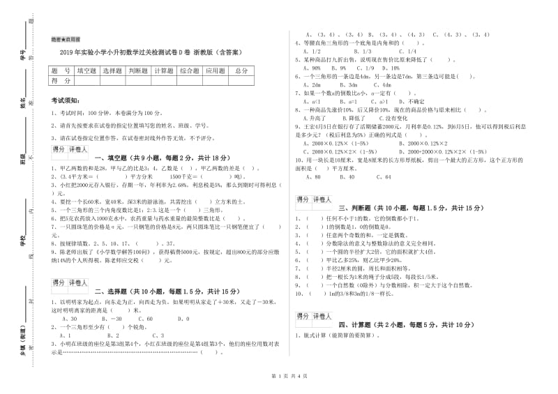 2019年实验小学小升初数学过关检测试卷D卷 浙教版（含答案）.doc_第1页