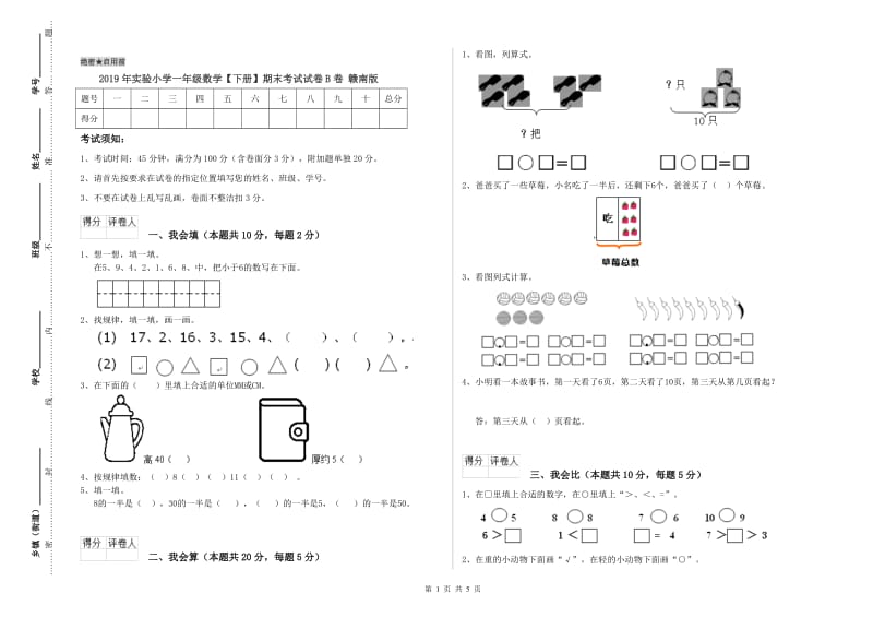 2019年实验小学一年级数学【下册】期末考试试卷B卷 赣南版.doc_第1页