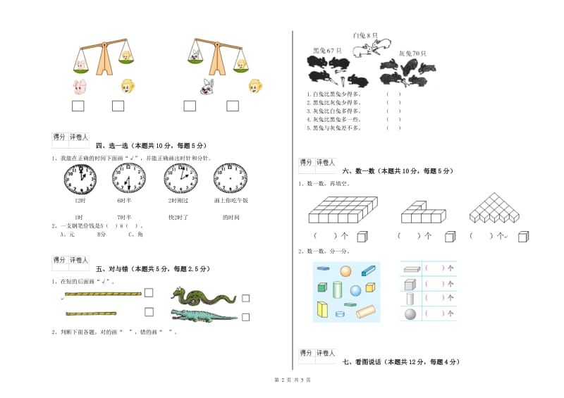 2019年实验小学一年级数学【下册】期末考试试卷B卷 赣南版.doc_第2页