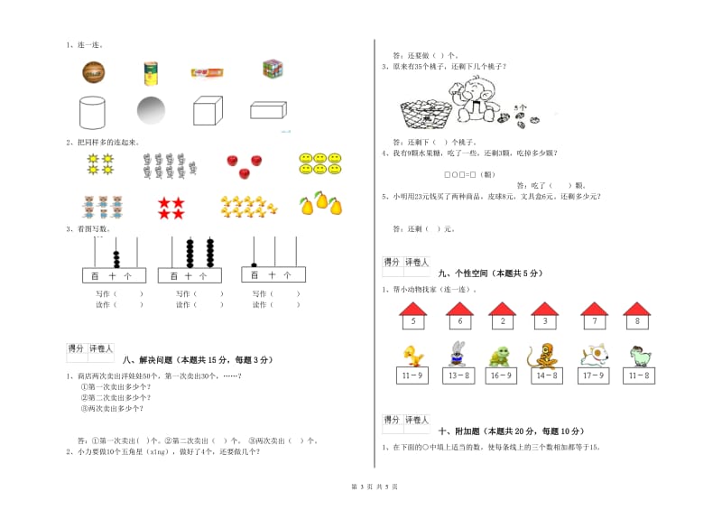 2019年实验小学一年级数学【下册】期末考试试卷B卷 赣南版.doc_第3页