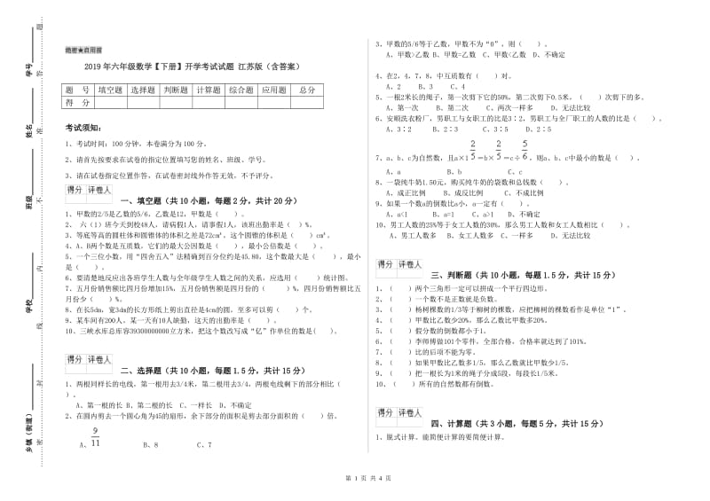 2019年六年级数学【下册】开学考试试题 江苏版（含答案）.doc_第1页