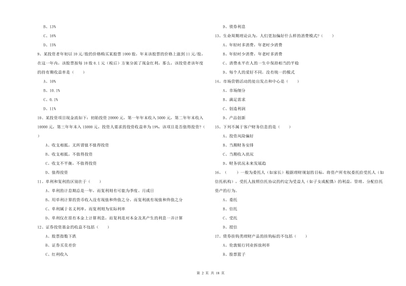 2020年中级银行从业考试《个人理财》能力测试试题B卷.doc_第2页