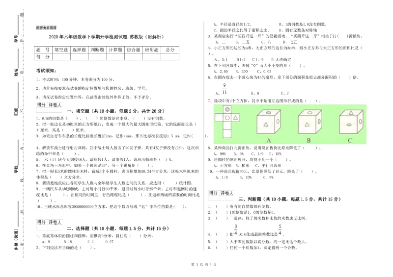 2020年六年级数学下学期开学检测试题 苏教版（附解析）.doc_第1页