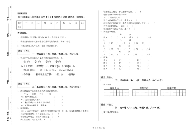 2019年实验小学二年级语文【下册】考前练习试题 江苏版（附答案）.doc_第1页