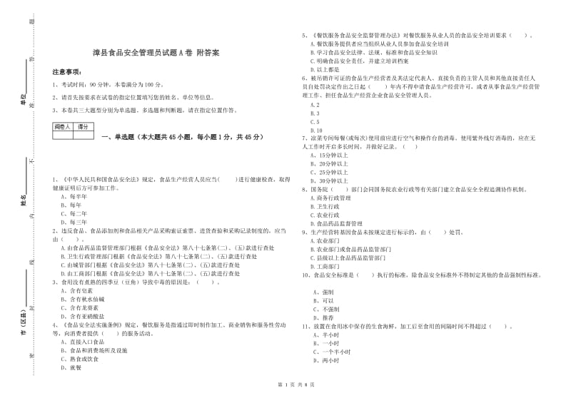 漳县食品安全管理员试题A卷 附答案.doc_第1页